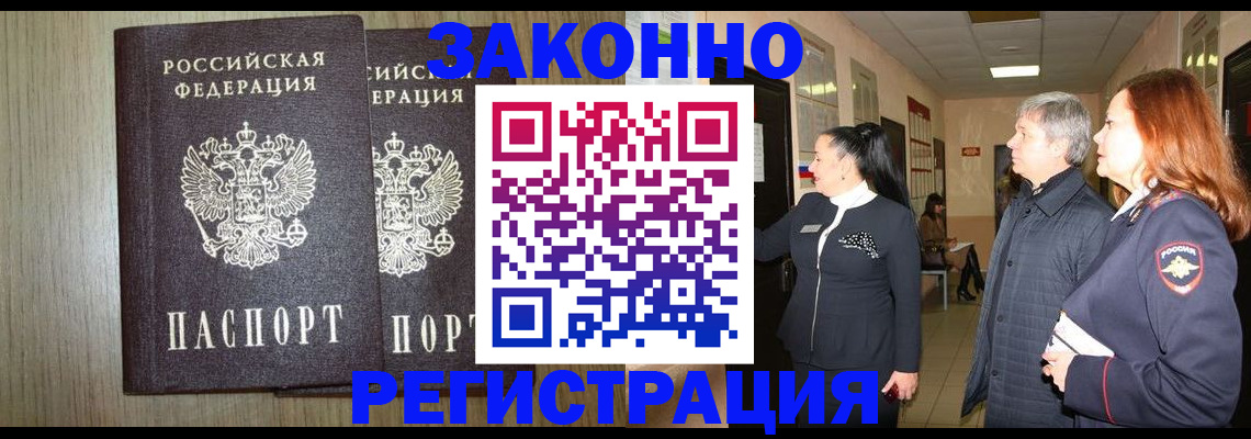 прописка законно в Палласовке
